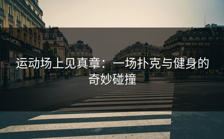 运动场上见真章：一场扑克与健身的奇妙碰撞