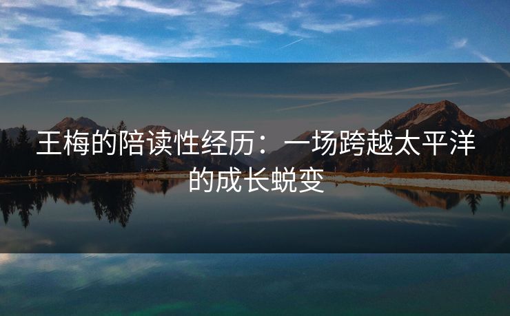 王梅的陪读性经历：一场跨越太平洋的成长蜕变