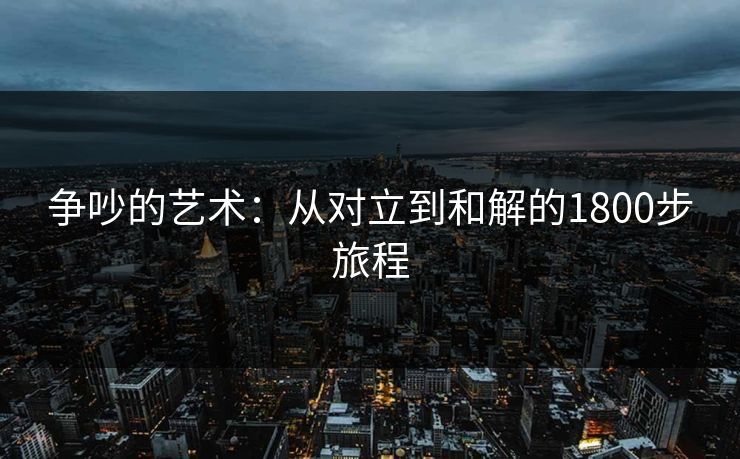 争吵的艺术：从对立到和解的1800步旅程