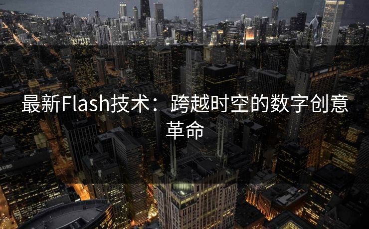 最新Flash技术：跨越时空的数字创意革命