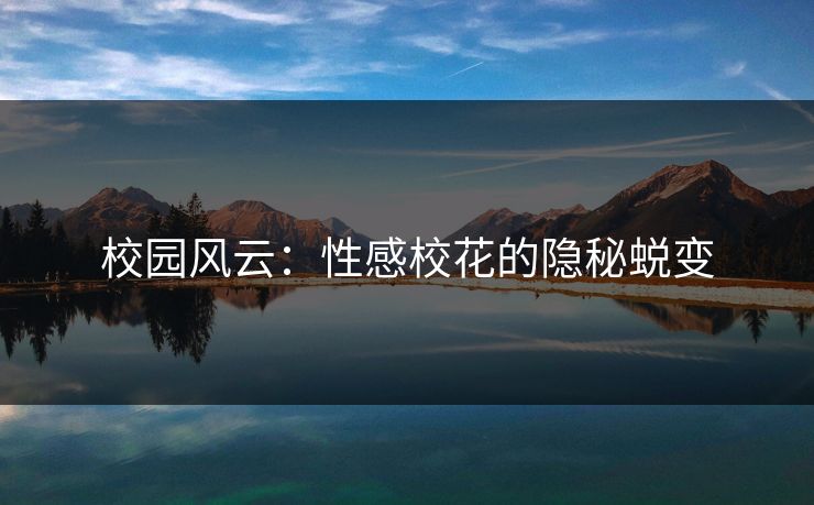 校园风云：性感校花的隐秘蜕变