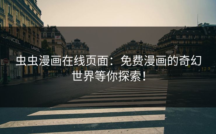 虫虫漫画在线页面：免费漫画的奇幻世界等你探索！