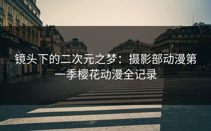 镜头下的二次元之梦：摄影部动漫第一季樱花动漫全记录